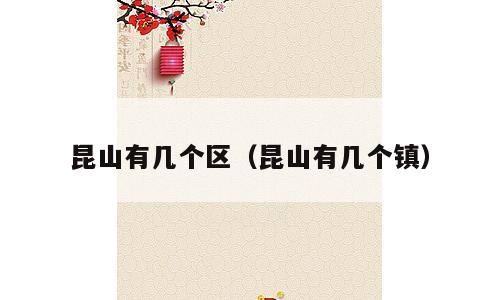 昆山有几个区（昆山有几个镇）