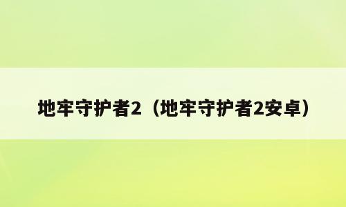 地牢守护者2（地牢守护者2安卓）