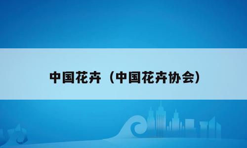 中国花卉（中国花卉协会）