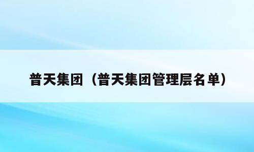 普天集团（普天集团管理层名单）