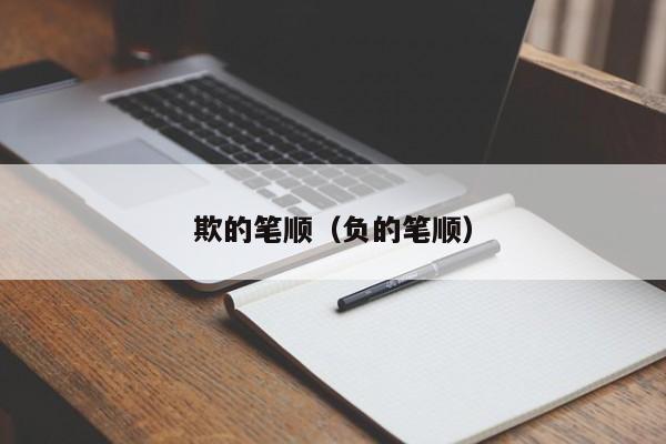欺的笔顺（负的笔顺）