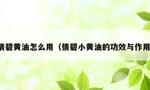 倩碧黄油怎么用（倩碧小黄油的功效与作用）