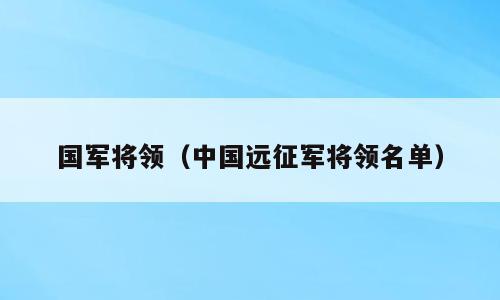 国军将领（中国远征军将领名单）