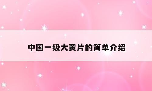 中国一级大黄片的简单介绍