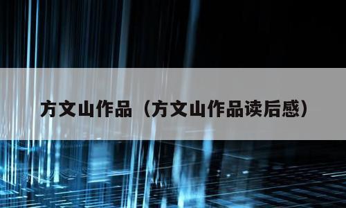 方文山作品（方文山作品读后感）