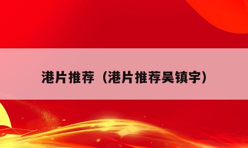 港片推荐（港片推荐吴镇宇）