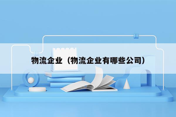 物流企业（物流企业有哪些公司）