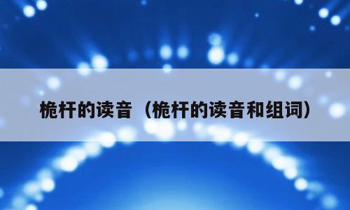桅杆的读音（桅杆的读音和组词）
