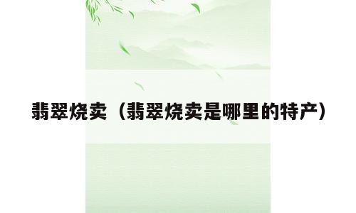 翡翠烧卖（翡翠烧卖是哪里的特产）