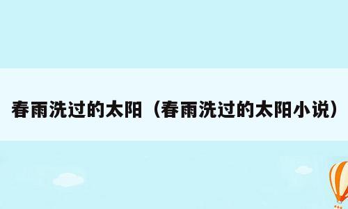 春雨洗过的太阳（春雨洗过的太阳小说）
