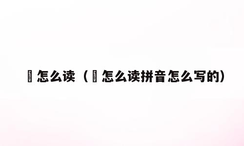 脧怎么读（脧怎么读拼音怎么写的）