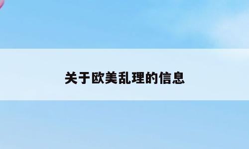 关于欧美乱理的信息