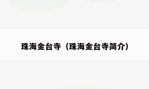 珠海金台寺（珠海金台寺简介）