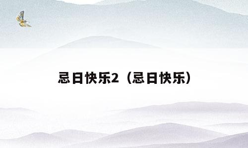 忌日快乐2（忌日快乐）