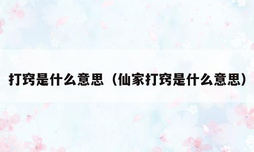打窍是什么意思（仙家打窍是什么意思）