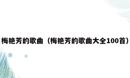 梅艳芳的歌曲（梅艳芳的歌曲大全100首）