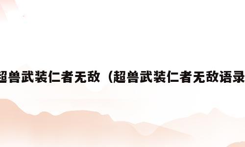 超兽武装仁者无敌（超兽武装仁者无敌语录）