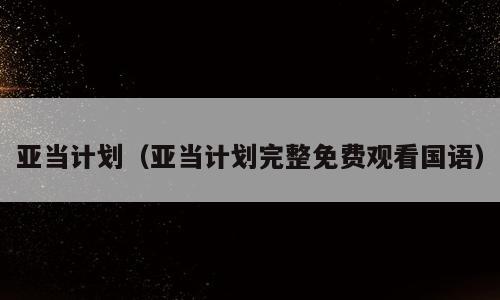 亚当计划（亚当计划完整免费观看国语）