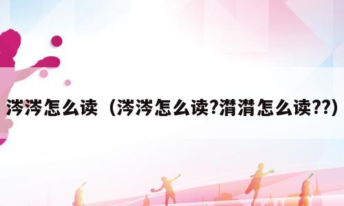 涔涔怎么读（涔涔怎么读?潸潸怎么读??）