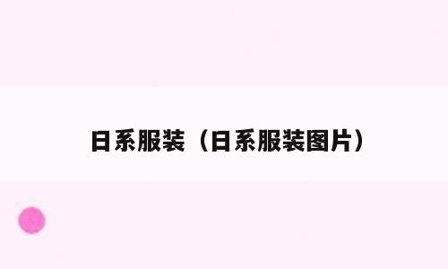 日系服装（日系服装图片）