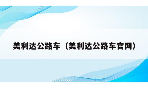 美利达公路车（美利达公路车官网）