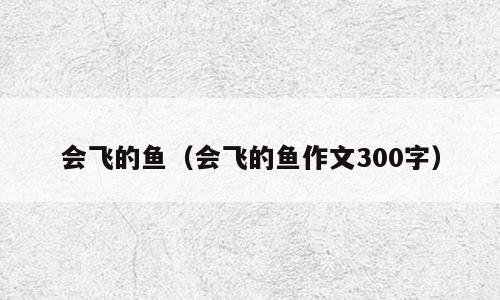 会飞的鱼（会飞的鱼作文300字）