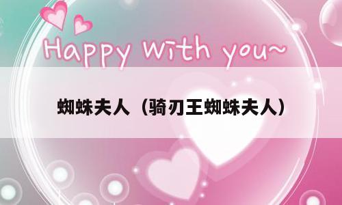 蜘蛛夫人（骑刃王蜘蛛夫人）