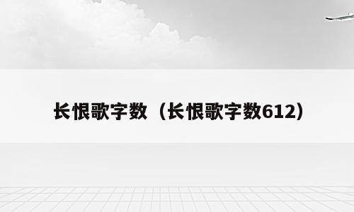 长恨歌字数（长恨歌字数612）
