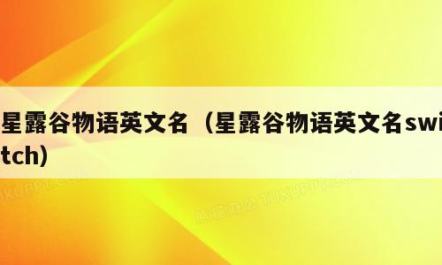 星露谷物语英文名（星露谷物语英文名switch）