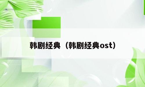 韩剧经典（韩剧经典ost）