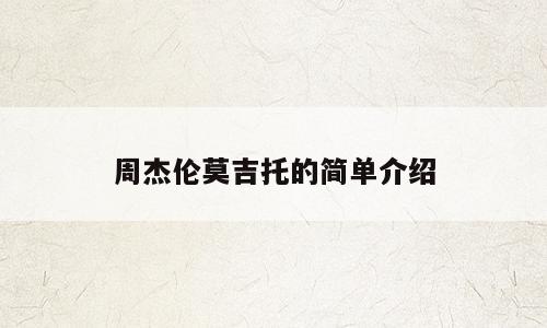 周杰伦莫吉托的简单介绍