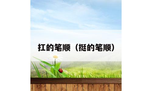扛的笔顺（挺的笔顺）