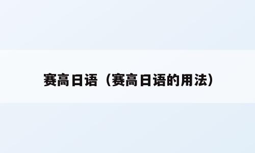 赛高日语（赛高日语的用法）