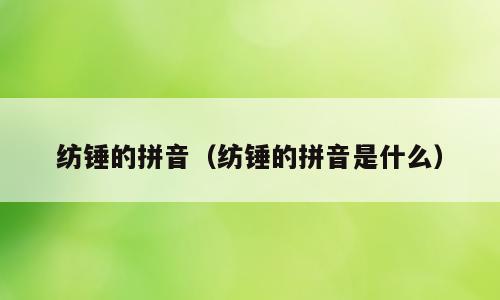 纺锤的拼音（纺锤的拼音是什么）