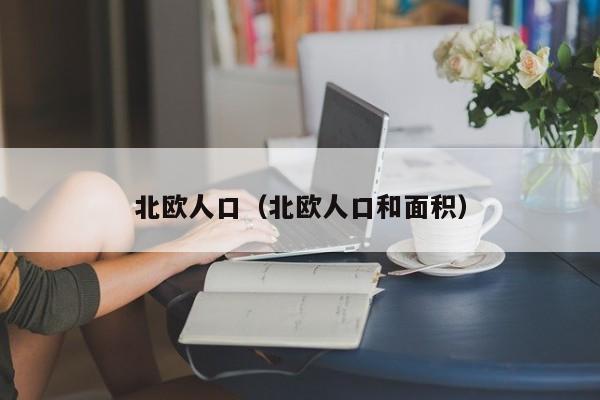 北欧人口（北欧人口和面积）