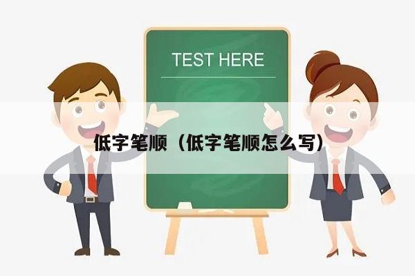低字笔顺（低字笔顺怎么写）