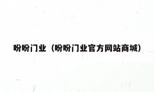 盼盼门业（盼盼门业官方网站商城）