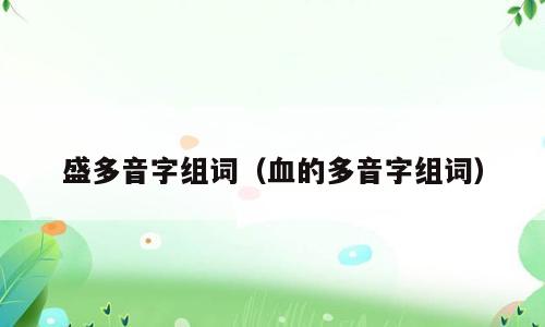 盛多音字组词（血的多音字组词）