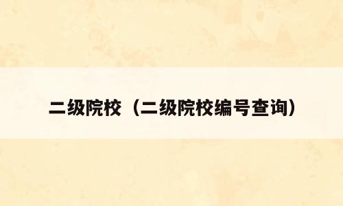 二级院校（二级院校编号查询）