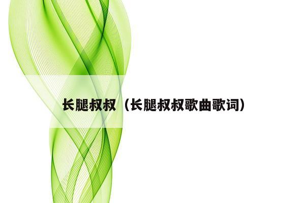 长腿叔叔（长腿叔叔歌曲歌词）