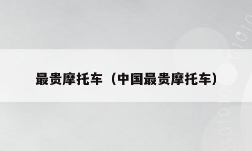 最贵摩托车（中国最贵摩托车）