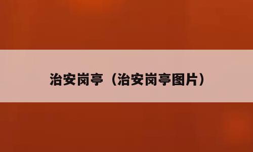 治安岗亭（治安岗亭图片）