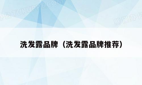 洗发露品牌（洗发露品牌推荐）