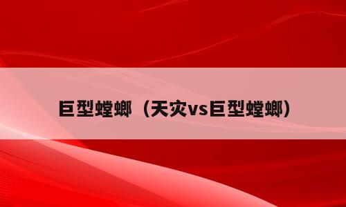 巨型螳螂（天灾vs巨型螳螂）