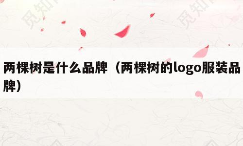 两棵树是什么品牌（两棵树的logo服装品牌）