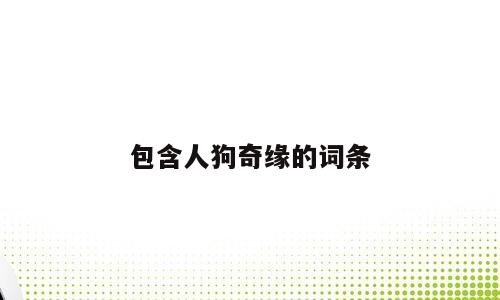 包含人狗奇缘的词条