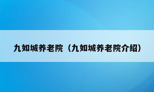 九如城养老院（九如城养老院介绍）