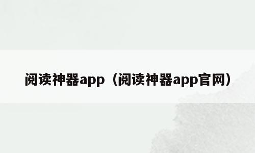 阅读神器app（阅读神器app官网）