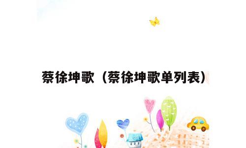 蔡徐坤歌（蔡徐坤歌单列表）
