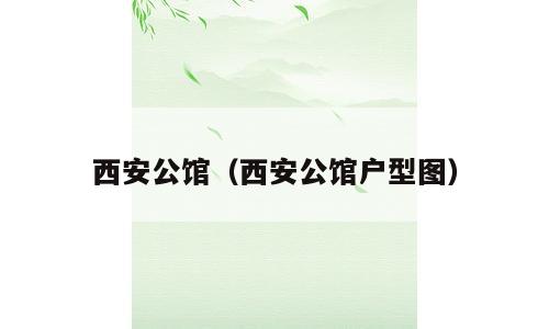 西安公馆（西安公馆户型图）